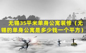 无锡35平米单身公寓装修（无锡的单身公寓是多少钱一个平方）