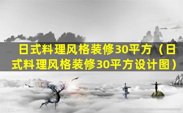 日式料理风格装修30平方（日式料理风格装修30平方设计图）