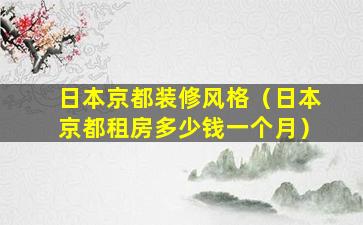 日本京都装修风格（日本京都租房多少钱一个月）