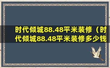 时代倾城88.48平米装修（时代倾城88.48平米装修多少钱）