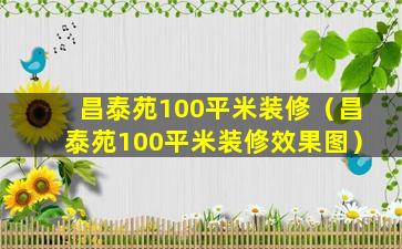 昌泰苑100平米装修（昌泰苑100平米装修效果图）