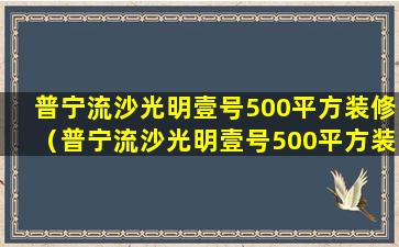 普宁流沙光明壹号500平方装修（普宁流沙光明壹号500平方装修效果图）