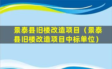 景泰县旧楼改造项目（景泰县旧楼改造项目中标单位）