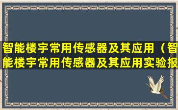 智能楼宇常用传感器及其应用（智能楼宇常用传感器及其应用实验报告）