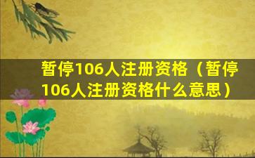 暂停106人注册资格（暂停106人注册资格什么意思）