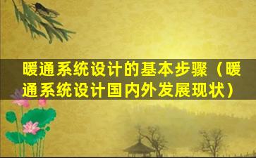 暖通系统设计的基本步骤（暖通系统设计国内外发展现状）