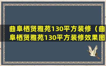 曲阜栖贤雅苑130平方装修（曲阜栖贤雅苑130平方装修效果图）