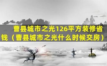 曹县城市之光126平方装修省钱（曹县城市之光什么时候交房）