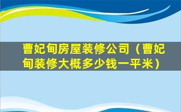 曹妃甸房屋装修公司（曹妃甸装修大概多少钱一平米）