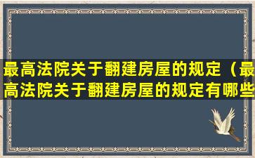 最高法院关于翻建房屋的规定（最高法院关于翻建房屋的规定有哪些）