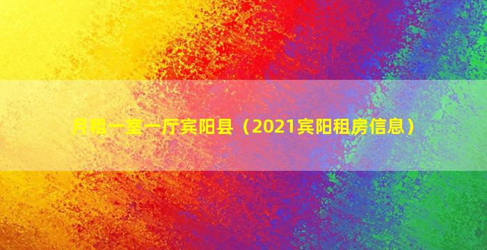 月租一室一厅宾阳县（2021宾阳租房信息）