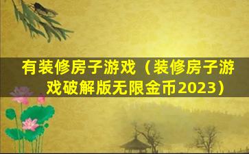 有装修房子游戏（装修房子游戏破解版无限金币2023）