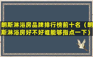 朗斯淋浴房品牌排行榜前十名（朗斯淋浴房好不好谁能够指点一下）