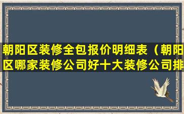 朝阳区装修全包报价明细表（朝阳区哪家装修公司好十大装修公司排名）