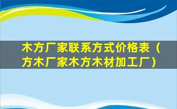 木方厂家联系方式价格表（方木厂家木方木材加工厂）