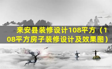 来安县装修设计108平方（108平方房子装修设计及效果图）