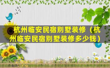 杭州临安民宿别墅装修（杭州临安民宿别墅装修多少钱）