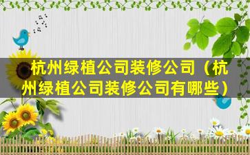 杭州绿植公司装修公司（杭州绿植公司装修公司有哪些）