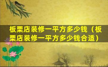 板栗店装修一平方多少钱（板栗店装修一平方多少钱合适）