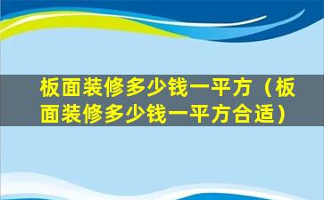 板面装修多少钱一平方（板面装修多少钱一平方合适）