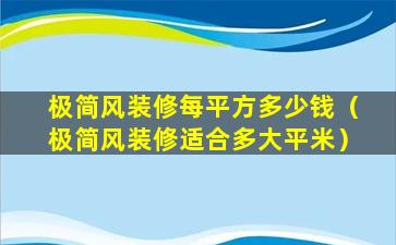 极简风装修每平方多少钱（极简风装修适合多大平米）