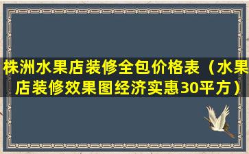 株洲水果店装修全包价格表（水果店装修效果图经济实惠30平方）