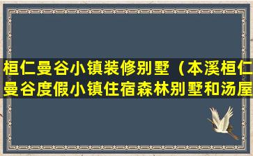 桓仁曼谷小镇装修别墅（本溪桓仁曼谷度假小镇住宿森林别墅和汤屋区别）