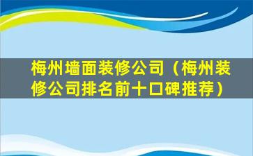 梅州墙面装修公司（梅州装修公司排名前十口碑推荐）