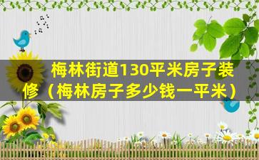 梅林街道130平米房子装修（梅林房子多少钱一平米）