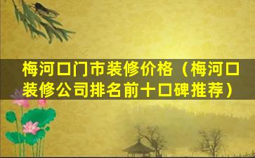 梅河口门市装修价格（梅河口装修公司排名前十口碑推荐）