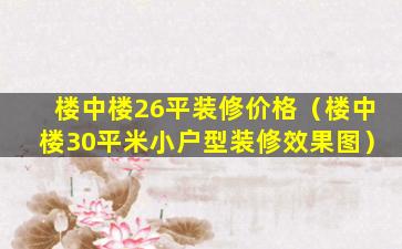 楼中楼26平装修价格（楼中楼30平米小户型装修效果图）