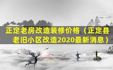 正定老房改造装修价格（正定县老旧小区改造2020最新消息）