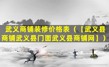 武义商铺装修价格表（【武义县商铺武义县门面武义县商铺网】）