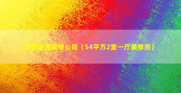 武安墨涵装修公司（54平方2室一厅装修图）