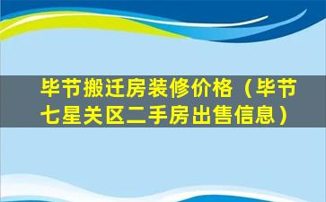 毕节搬迁房装修价格（毕节七星关区二手房出售信息）