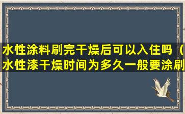 水性涂料刷完干燥后可以入住吗（水性漆干燥时间为多久一般要涂刷多少遍）