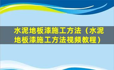 水泥地板漆施工方法（水泥地板漆施工方法视频教程）