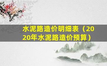 水泥路造价明细表（2020年水泥路造价预算）