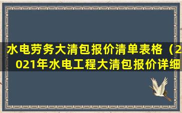 水电劳务大清包报价清单表格（2021年水电工程大清包报价详细表）