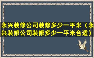 永兴装修公司装修多少一平米（永兴装修公司装修多少一平米合适）