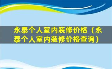 永泰个人室内装修价格（永泰个人室内装修价格查询）