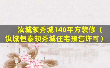 汝城领秀城140平方装修（汝城恒泰领秀城住宅预售许可）