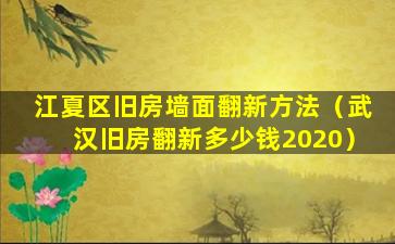 江夏区旧房墙面翻新方法（武汉旧房翻新多少钱2020）