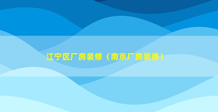 江宁区厂房装修（南京厂房装修）