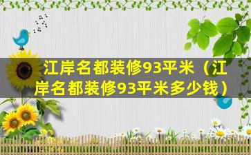 江岸名都装修93平米（江岸名都装修93平米多少钱）