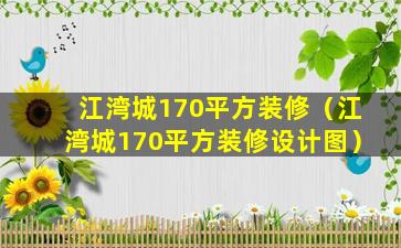 江湾城170平方装修（江湾城170平方装修设计图）