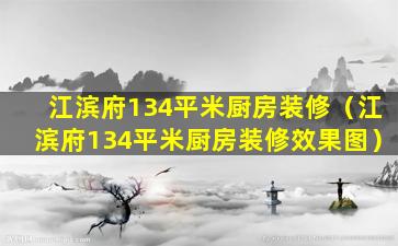 江滨府134平米厨房装修（江滨府134平米厨房装修效果图）