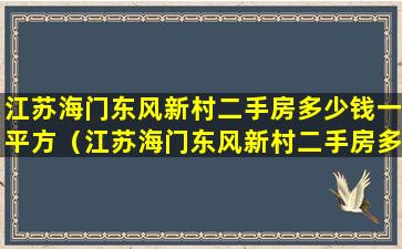 江苏海门东风新村二手房多少钱一平方（江苏海门东风新村二手房多少钱一平方米）