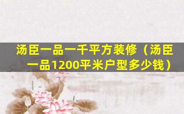 汤臣一品一千平方装修（汤臣一品1200平米户型多少钱）