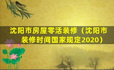 沈阳市房屋零活装修（沈阳市装修时间国家规定2020）